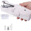 Mini Handheld Sewing Machine | ماكينة خياطة صغيرة